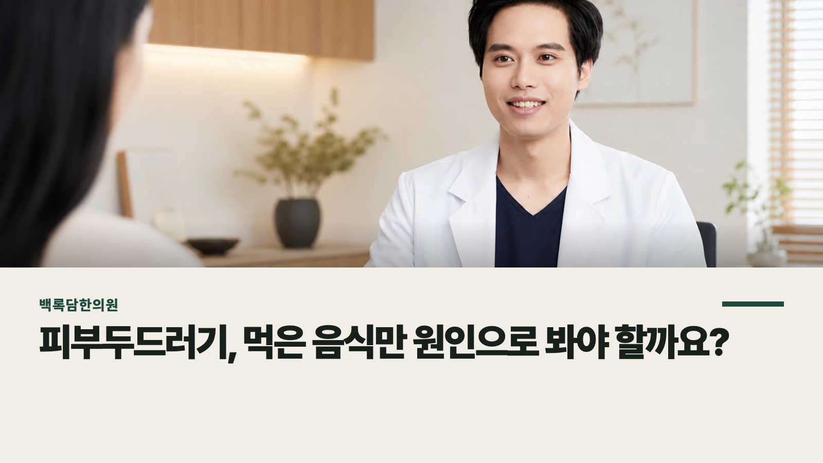 피부두드러기, 먹은 음식만 원인으로 봐야 할까요?