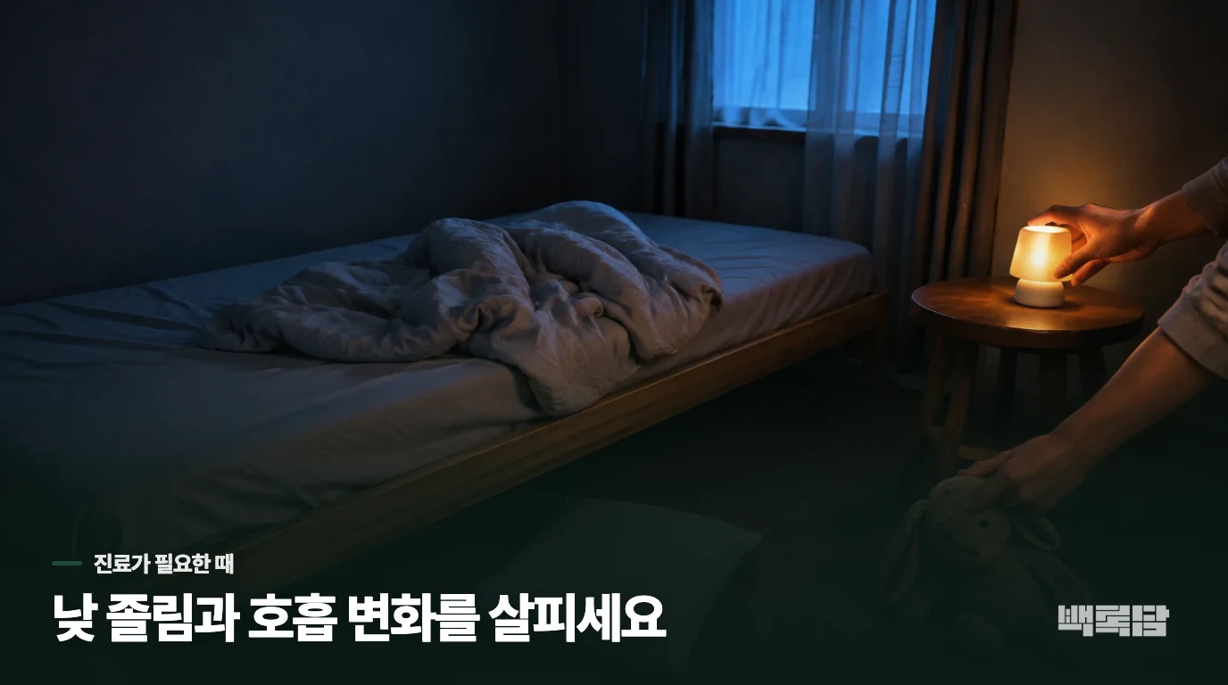낮의 졸림과 호흡 변화가 있으면 진료를 서두르세요