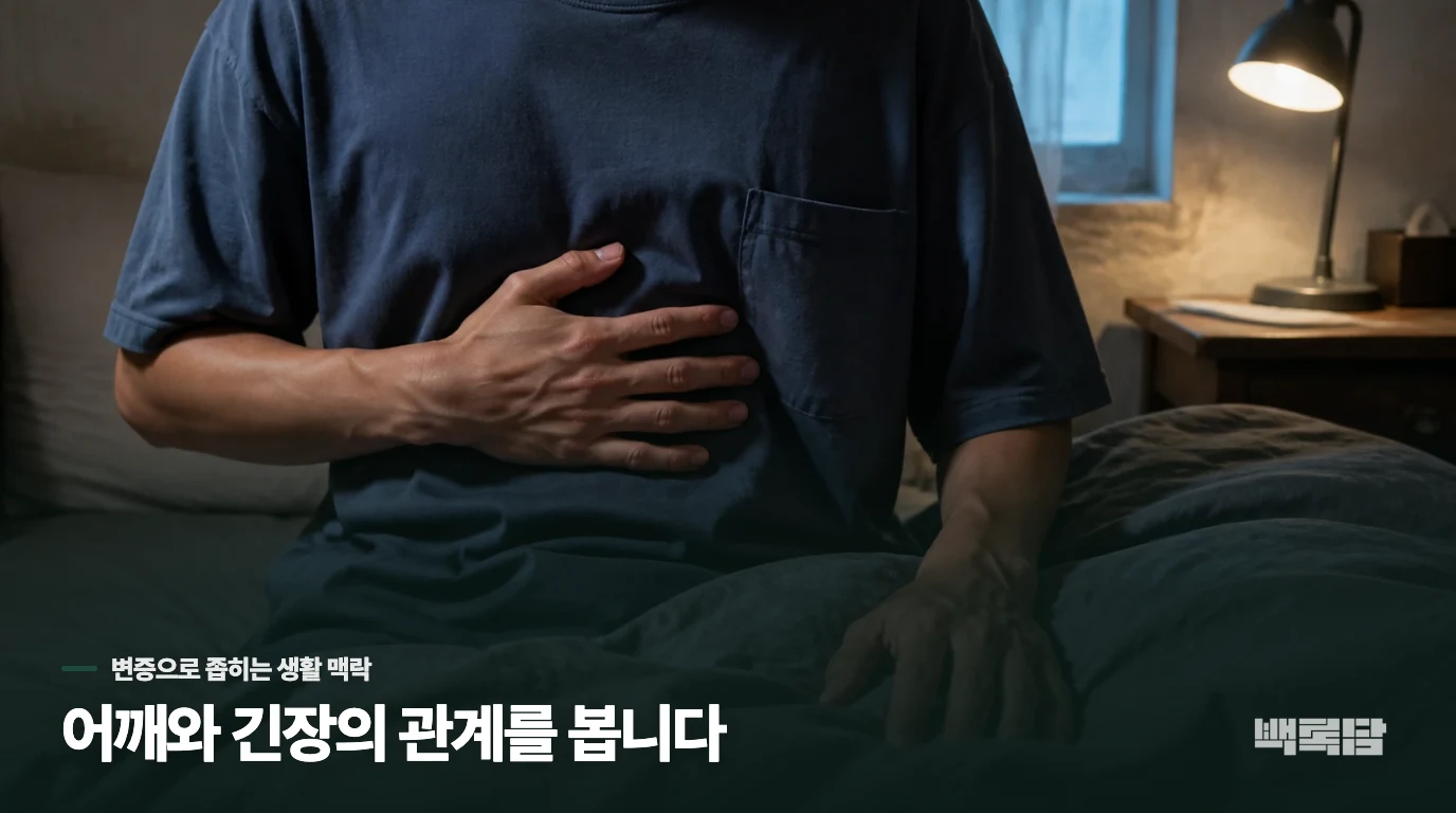 한의학에서는 어깨와 긴장을 같이 봅니다