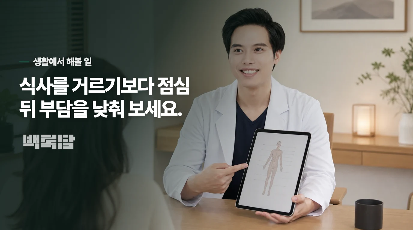 오늘부터는 점심 뒤 한 가지만 바꿔 보세요
