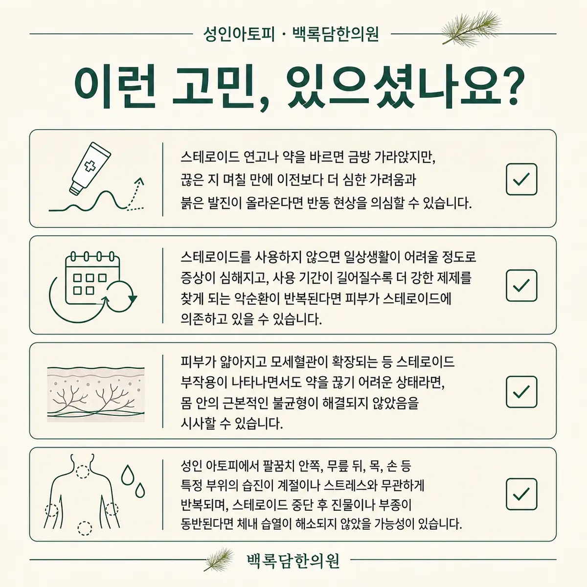 성인아토피 자가 점검 체크리스트 — 한의학 상담 전 확인해볼 신호