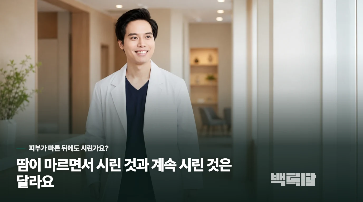 땀이 마르면서 시린 것과 계속 시린 것은 달라요