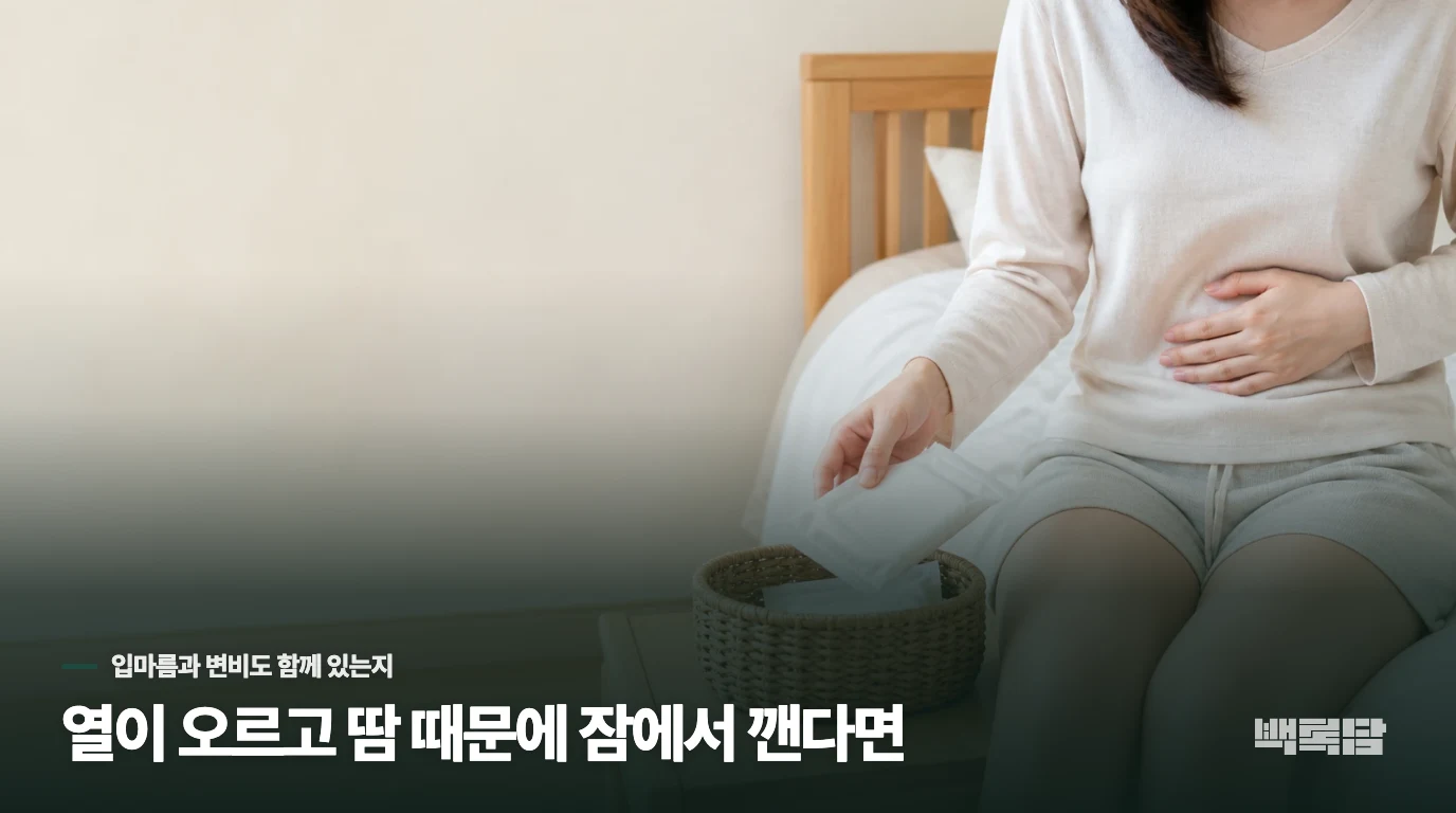 열이 오르고 땀 때문에 잠에서 깬다면