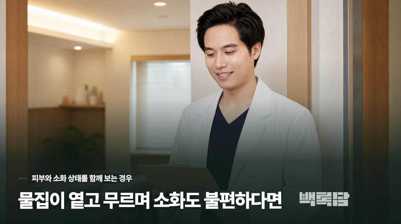 물집이 옅고 무르며 소화도 불편하다면