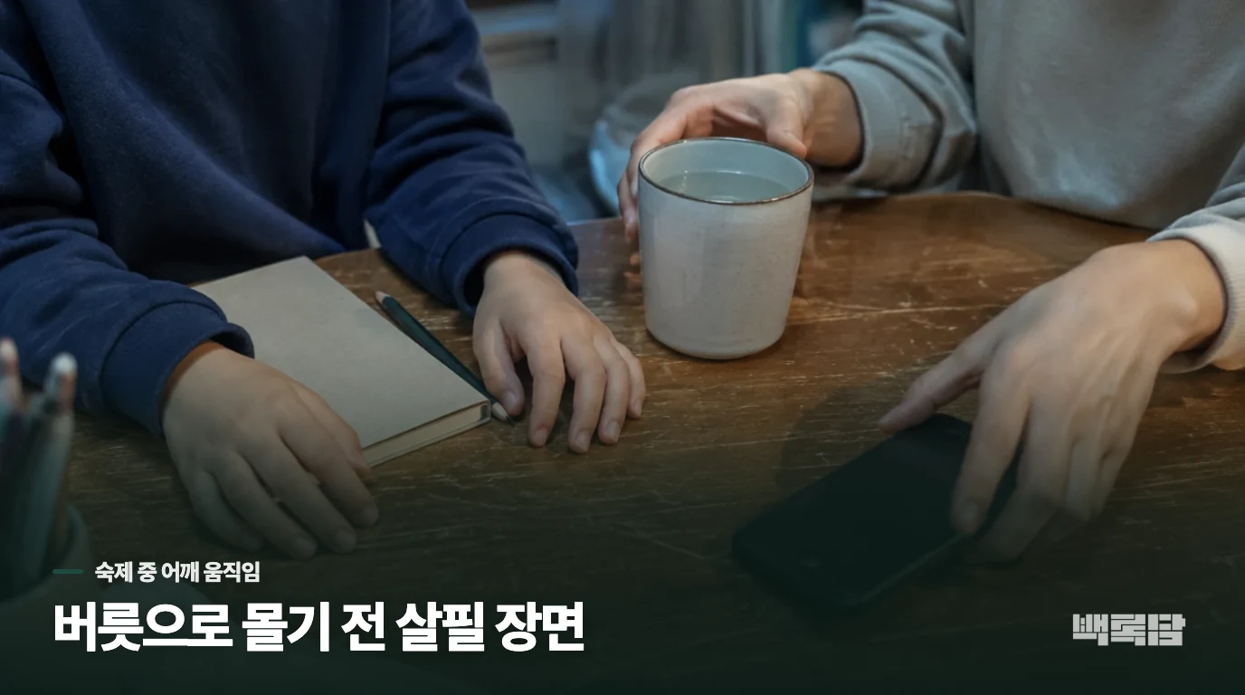 숙제 앞에서만 어깨가 올라간다면