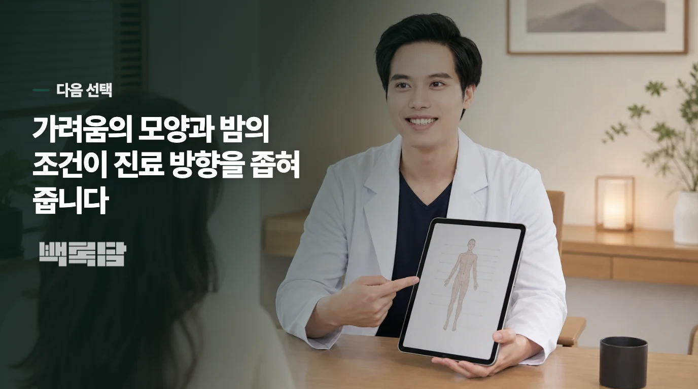 가려움을 줄이면서 한의 진료로 이어지는 기준