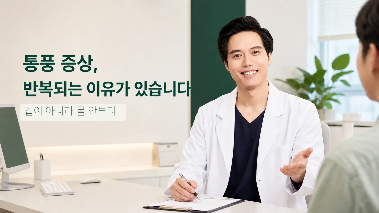 생활에서 확인할 것들 — 원장이 진료실에서 환자와 상담하는 장면