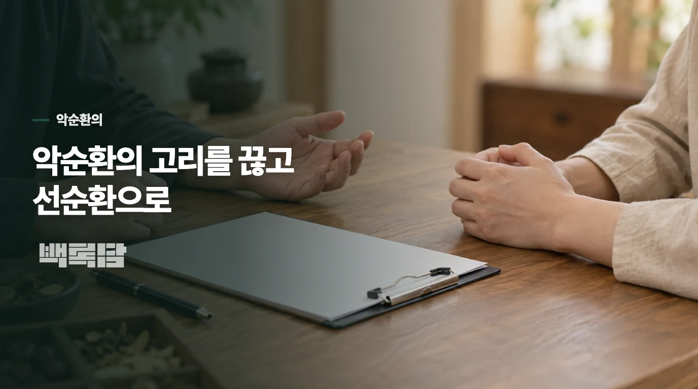 악순환의 고리를 끊고 선순환으로