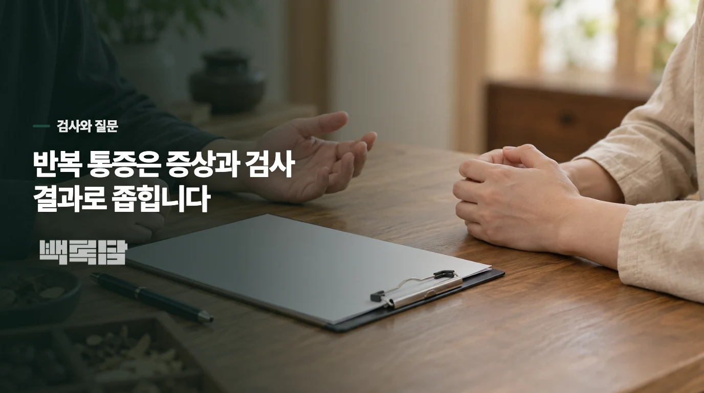 반복되는 통증은 어떤 검사와 질문으로 좁혀 가나요?