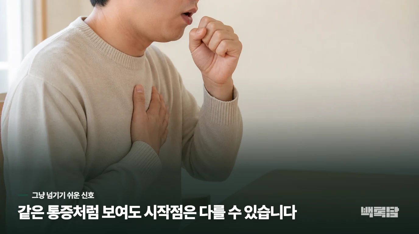 단순한 기침일까요, 천식의 신호일까요?
