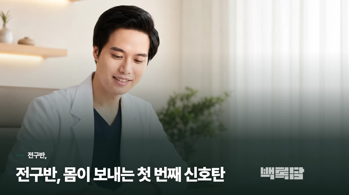 전구반, 몸이 보내는 첫 번째 신호탄
