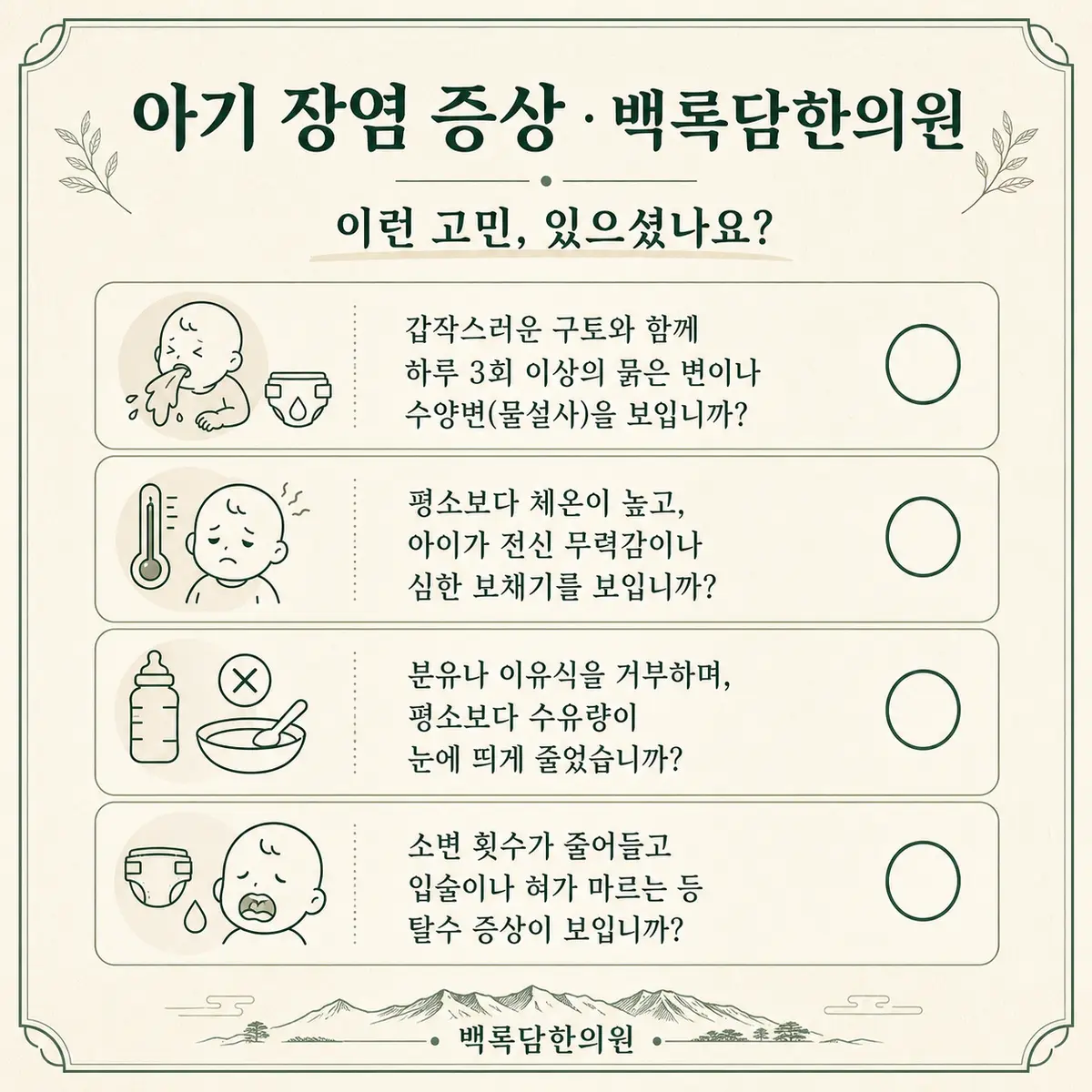지금 이런 상태이신가요 — 증상 자가 점검 체크리스트를 시각화한 라인아트 카드 — 목록형 아이콘 구성