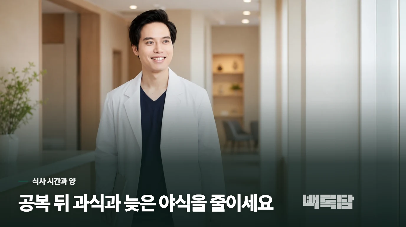 공복 뒤 과식과 늦은 야식부터 어떻게 줄일까요?