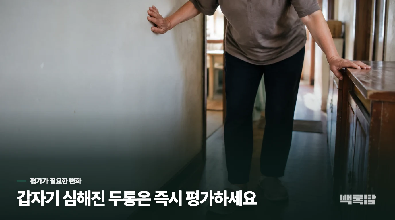 갑자기 달라진 두통은 스트레칭보다 평가가 먼저입니다