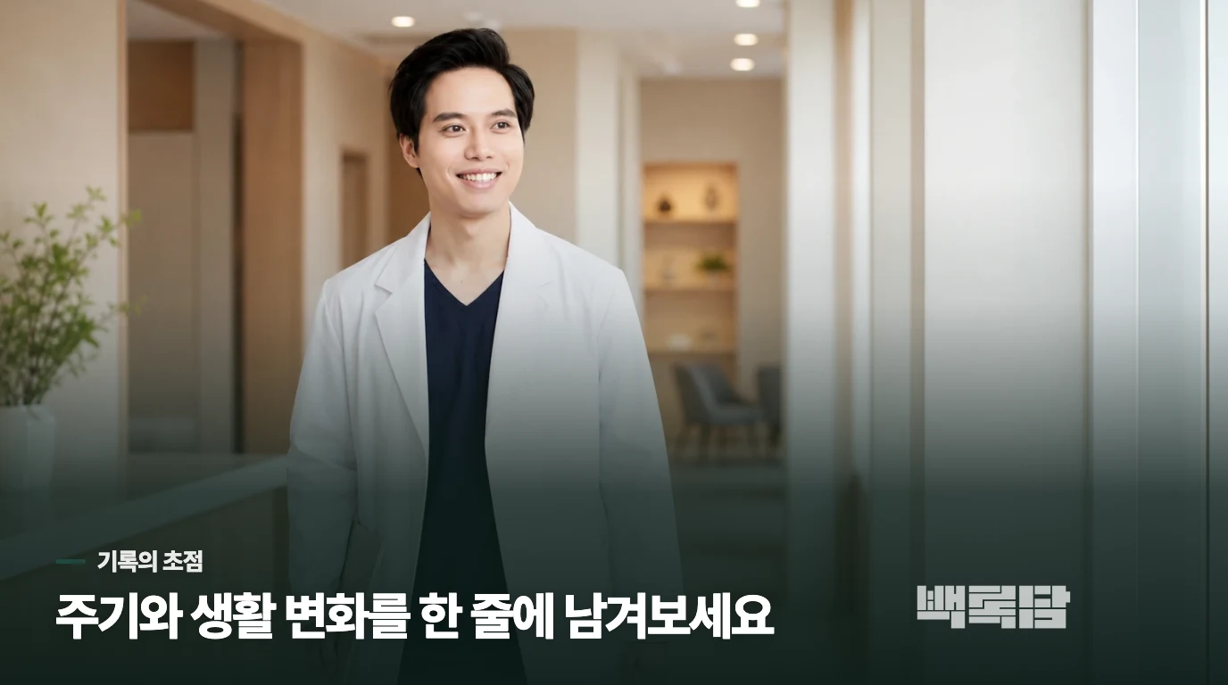 집에서는 생리 간격과 함께 세 가지를 적어보세요