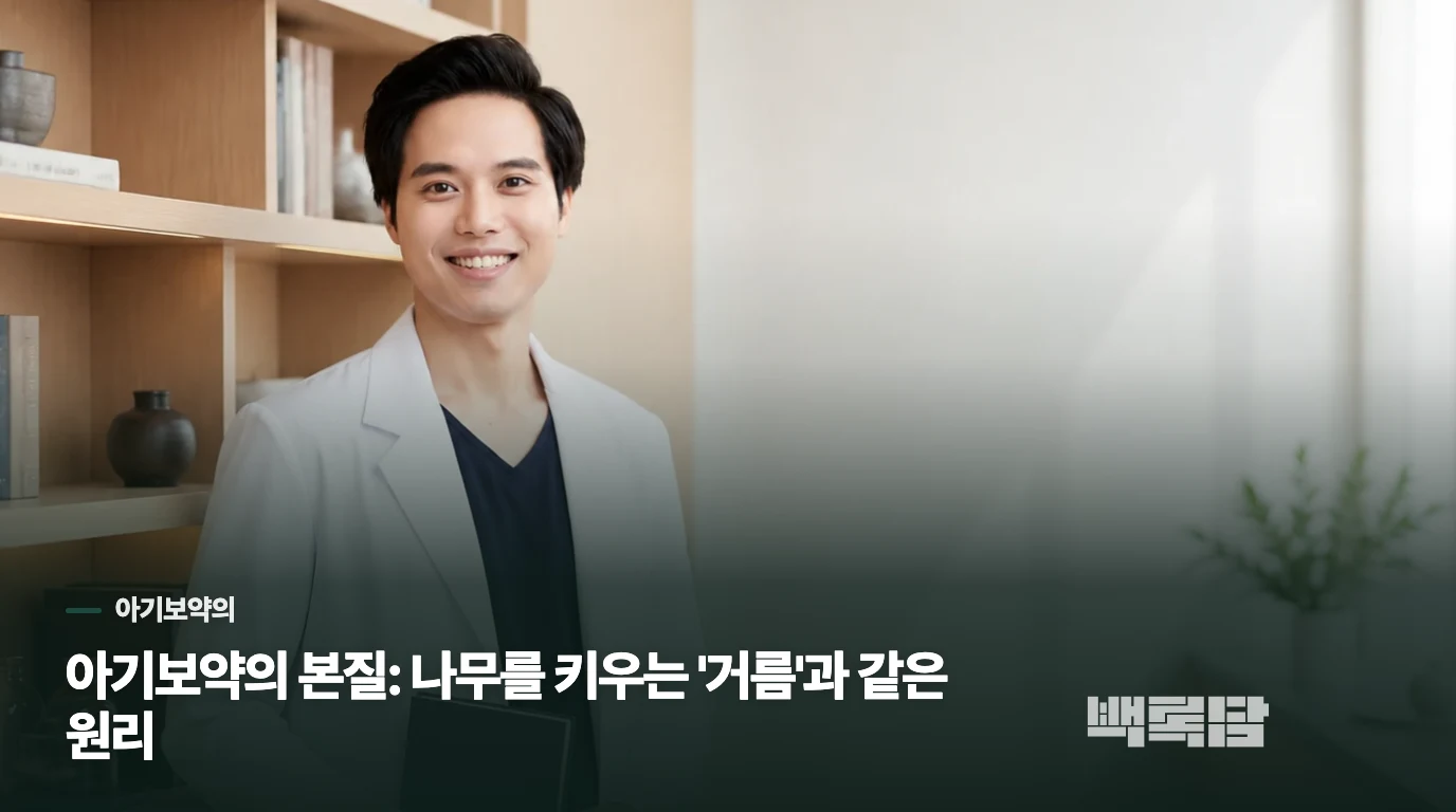 아기보약의 본질: 나무를 키우는 '거름'과 같은 원리