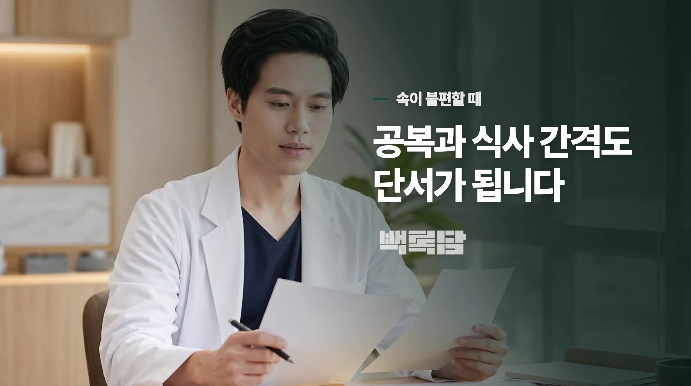 속 불편함은 공복 복용과 시험 중 식사 습관까지 함께 봅니다