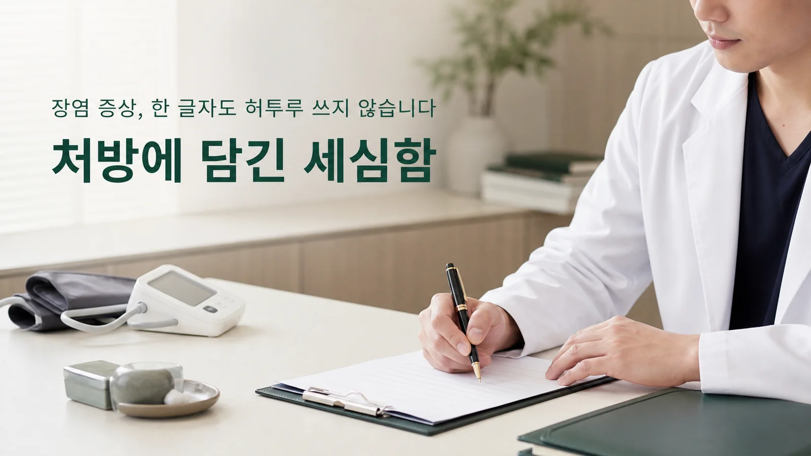 생활에서 확인할 것들 — 원장이 진료실에서 환자와 상담하는 장면