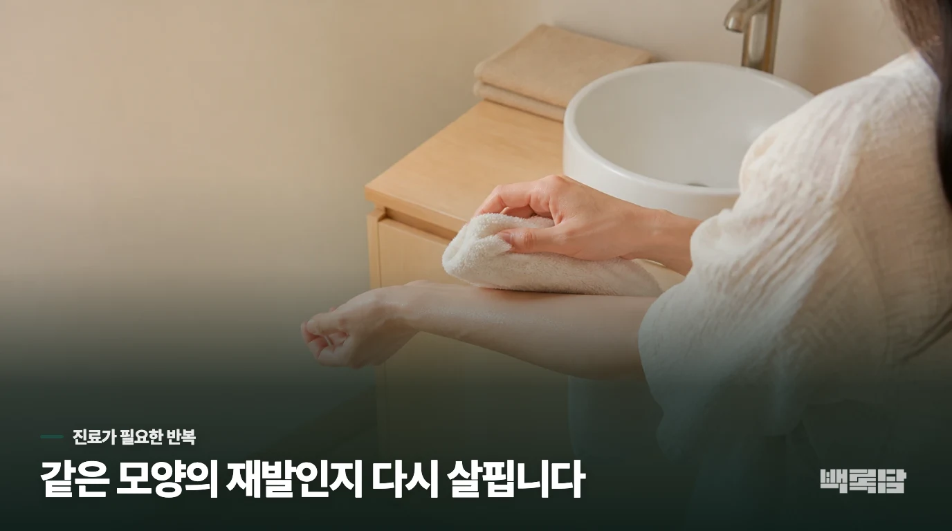 생활을 바꿔도 반복되면 병변의 종류를 다시 살펴야 합니다
