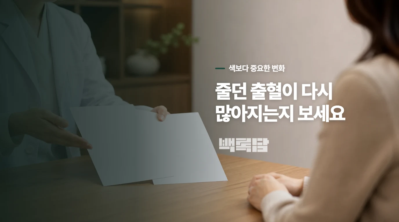 정상적인 오로와 다시 확인해야 할 출혈은 어떻게 다를까요?