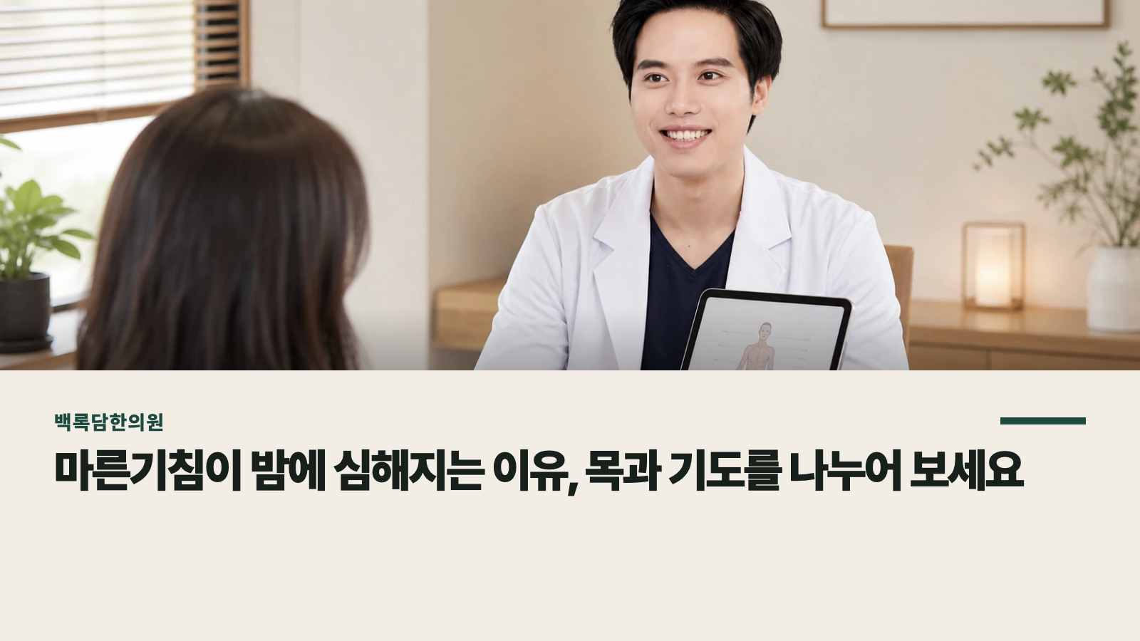 마른기침이 밤에 심해지는 이유, 목과 기도를 나누어 보세요