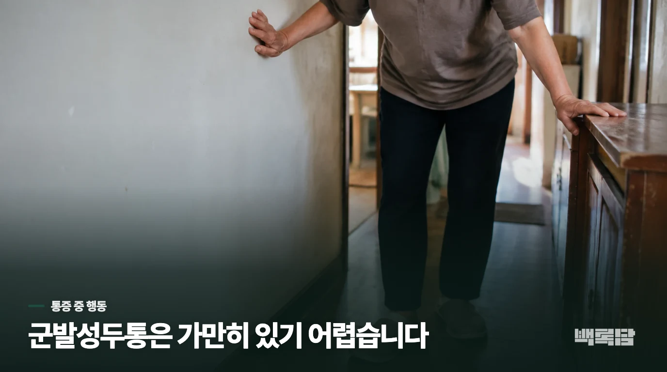 한쪽 눈이 아플 때 가만히 있기 어려운가요?