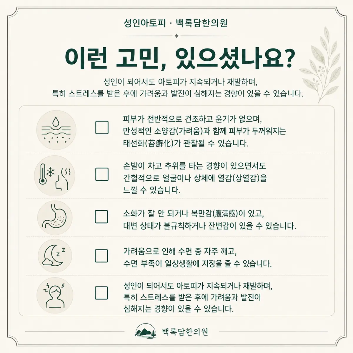 성인아토피 자가 점검 체크리스트 — 한의학 상담 전 확인해볼 신호