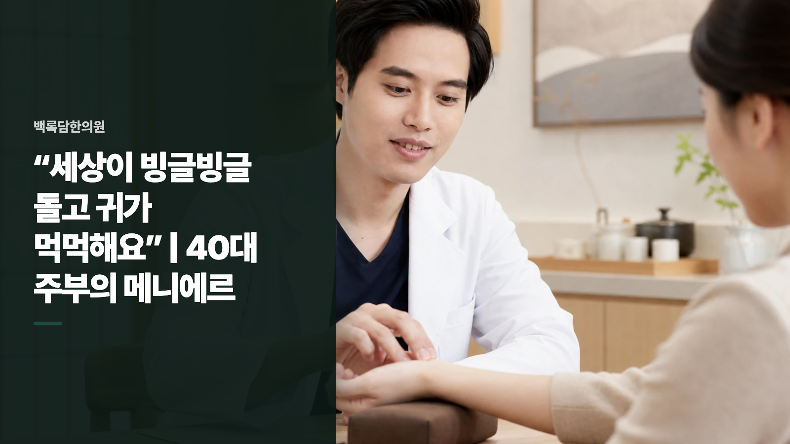 “세상이 빙글빙글 돌고 귀가 먹먹해요” | 40대 주부의 메니에르