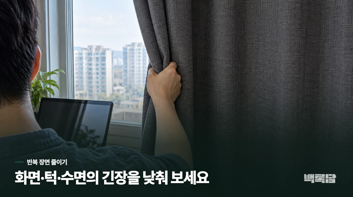 화면을 보는 시간과 이를 악무는 습관을 같이 낮춰 보세요