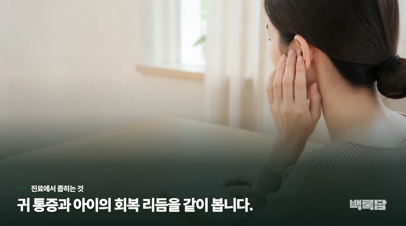 한의 진료에서는 귀 통증이 커진 시간대를 함께 봅니다