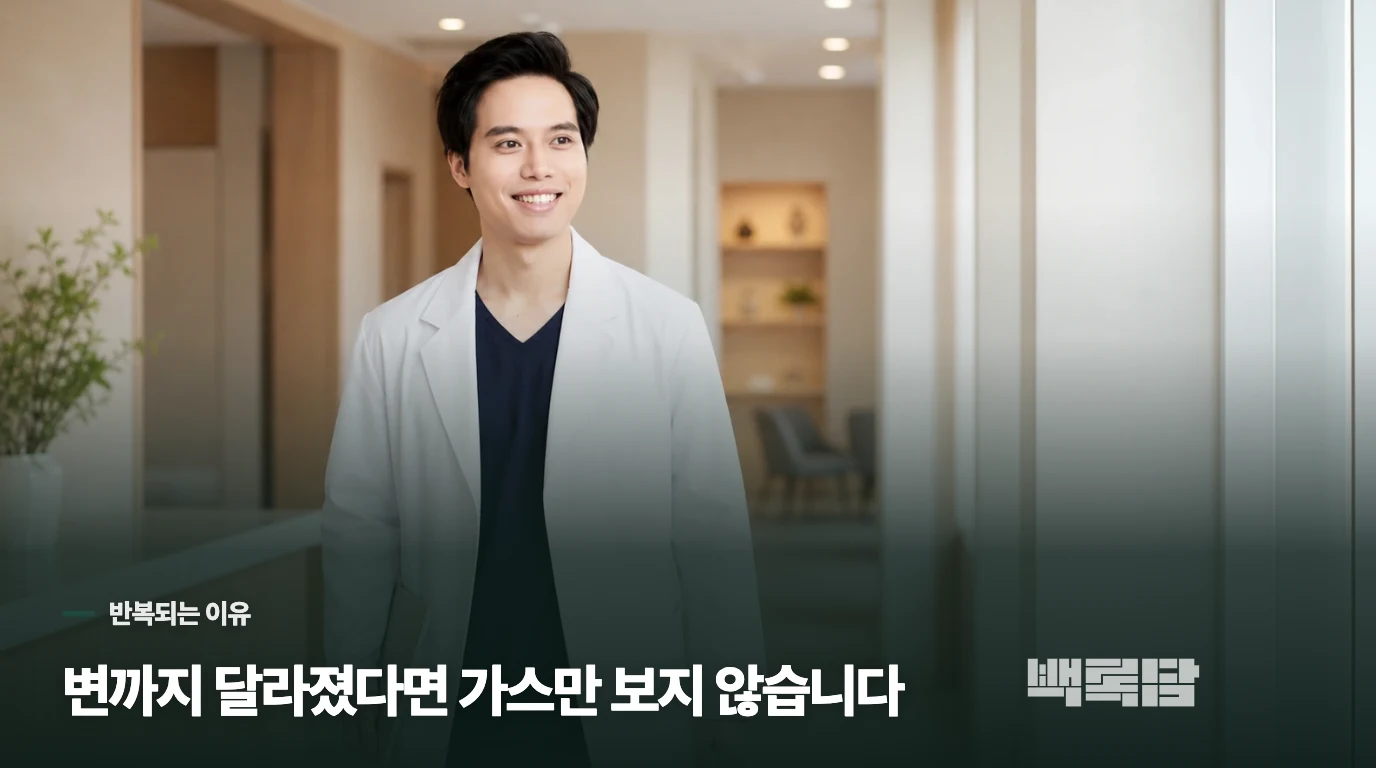 가스가 다시 차는 걸까요, 배변도 달라졌을까요?
