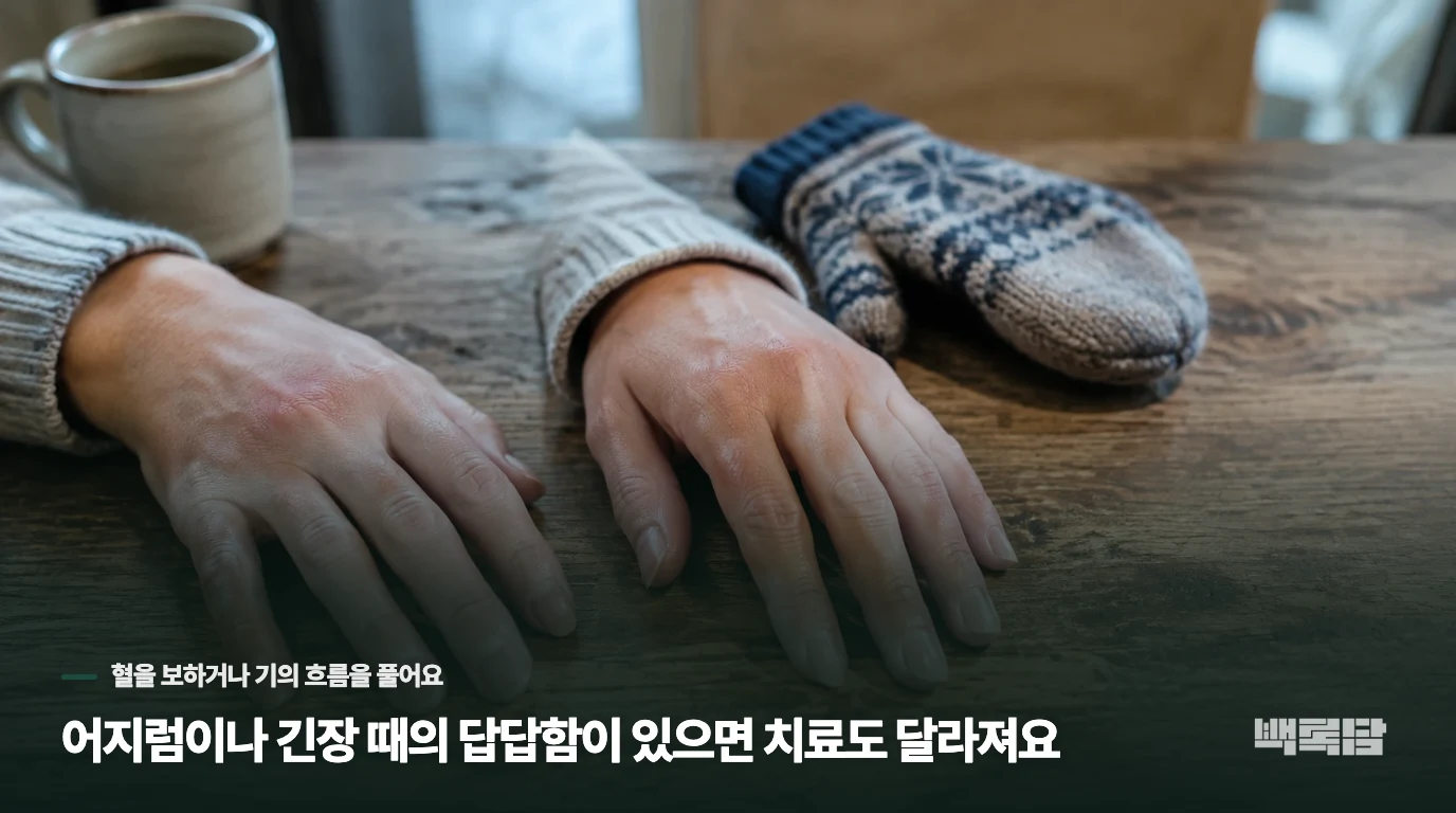 어지럼이나 긴장 때의 답답함이 있으면 치료도 달라져요