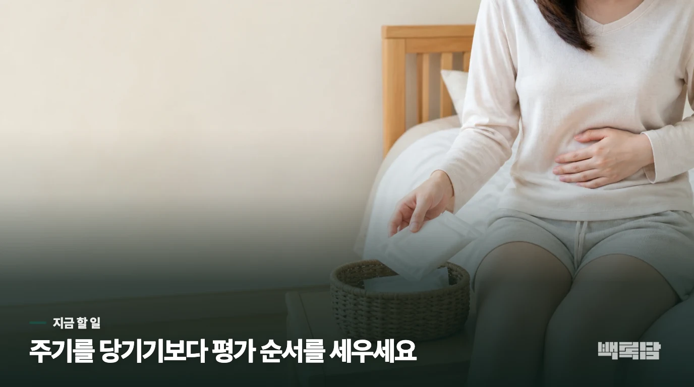 지금 바꿀 일은 생리를 억지로 당기는 것이 아닙니다