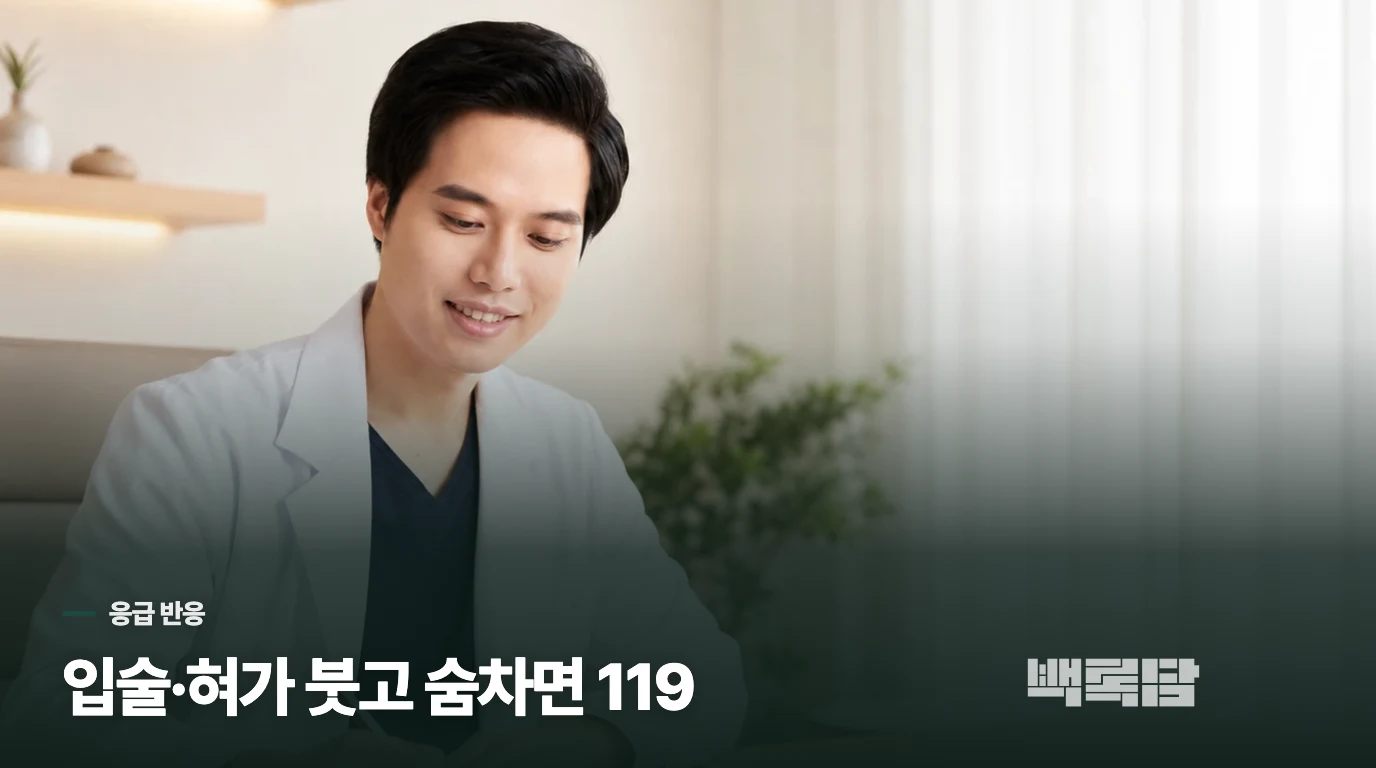 입술·혀가 붓고 숨이 차면 식사 조정보다 응급실입니다