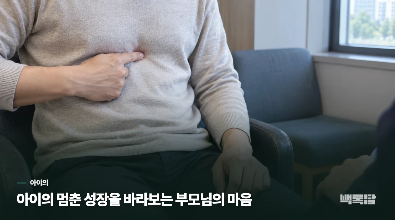 아이의 멈춘 성장을 바라보는 부모님의 마음