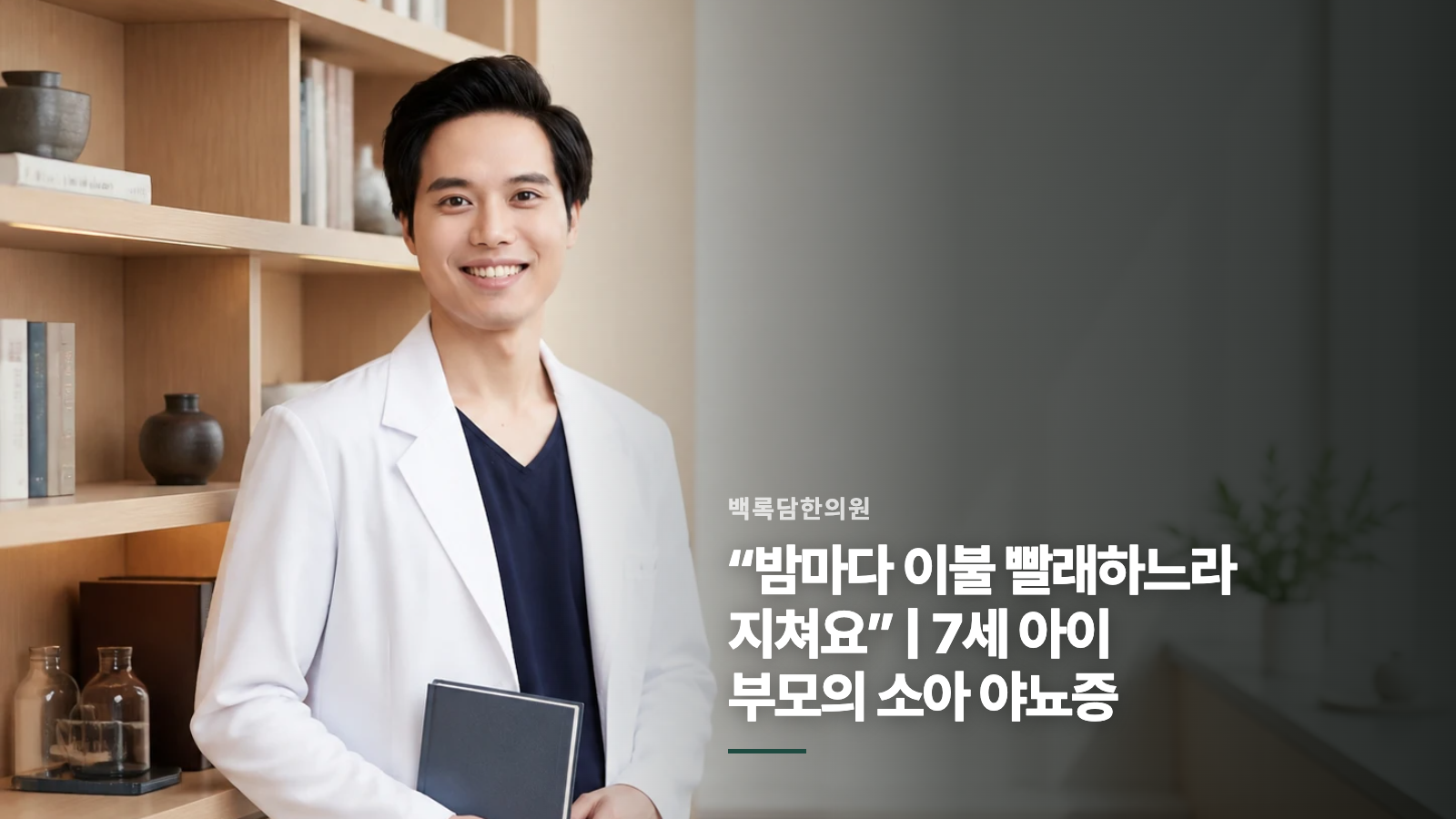 “밤마다 이불 빨래하느라 지쳐요” | 7세 아이 부모의 소아 야뇨증