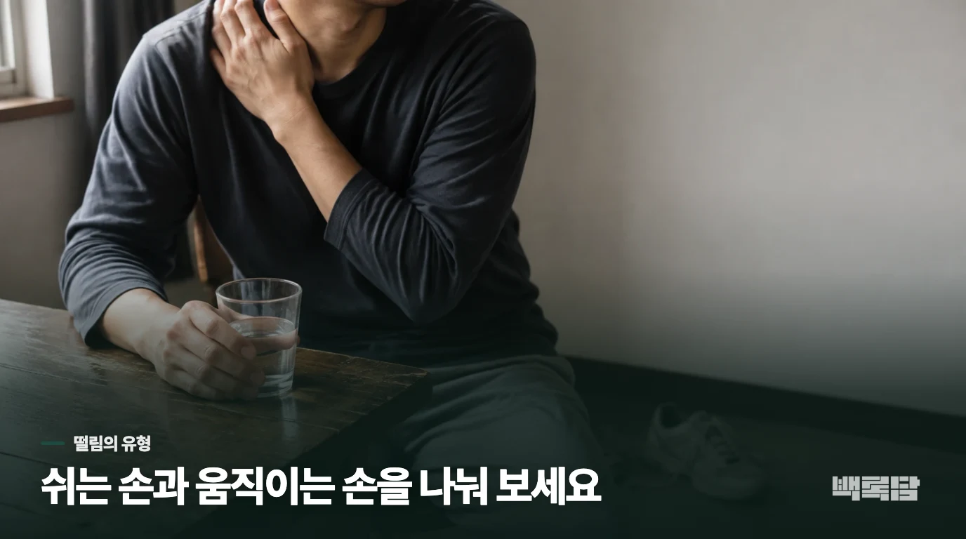 컵을 들 때 떨리는 손과 가만히 있을 때 떨리는 손은 다릅니다