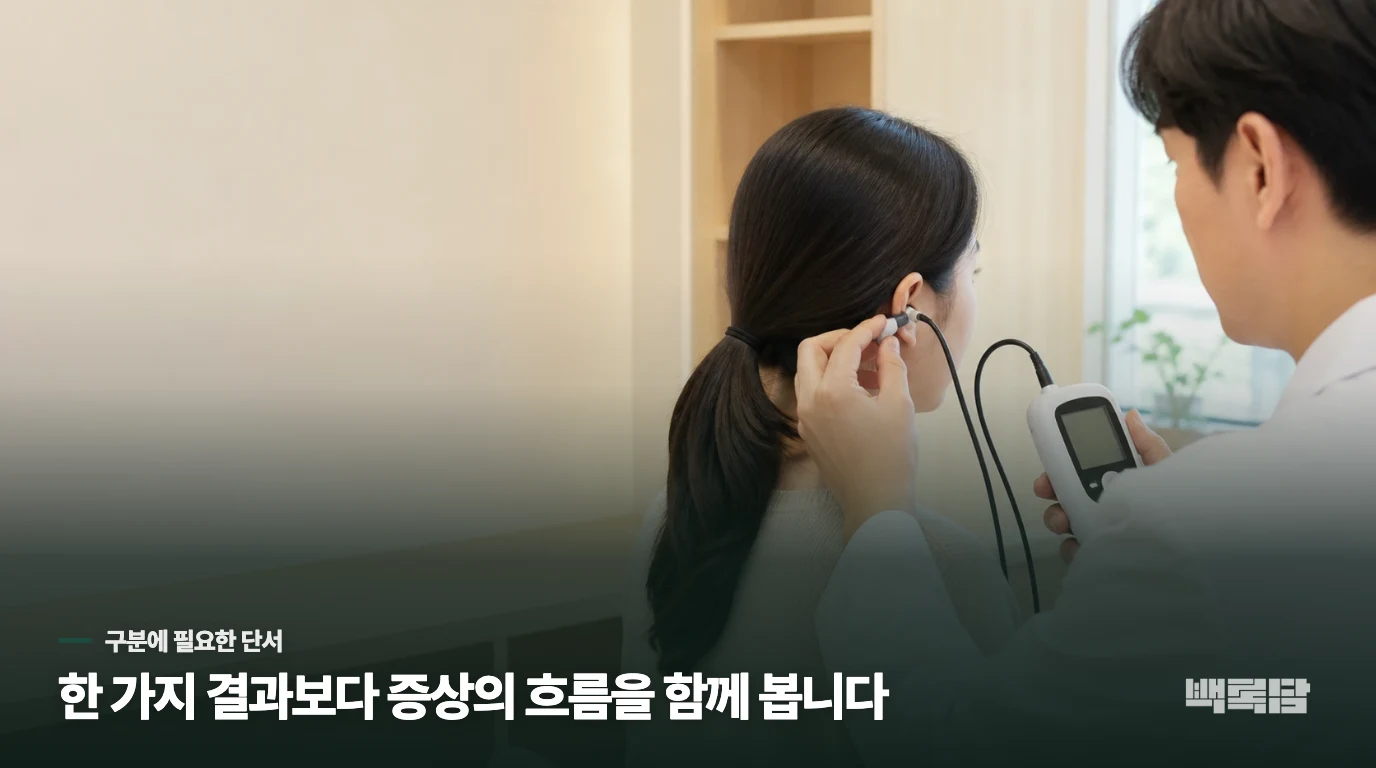 내 목소리가 크게 울려 들린다면, '이관개방증'일 수 있습니다