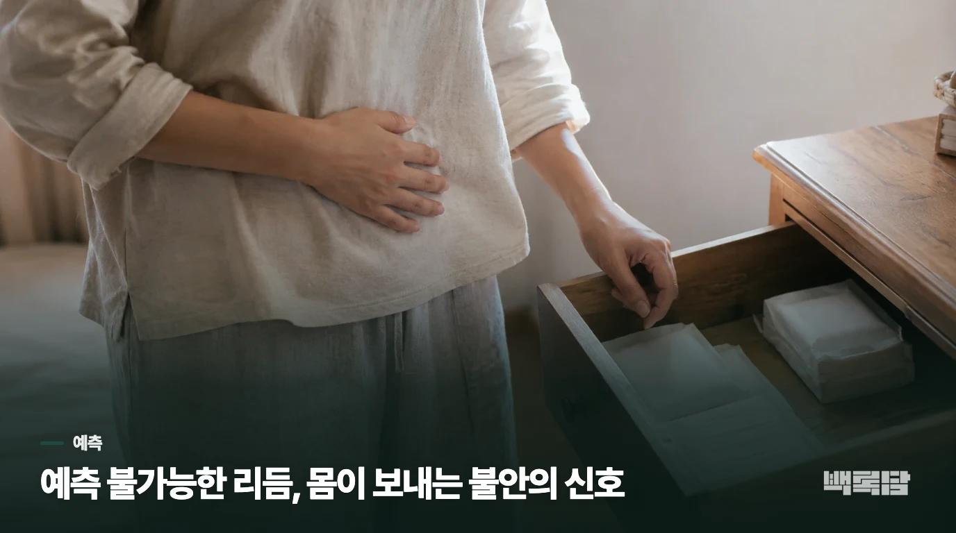예측 불가능한 리듬, 몸이 보내는 불안의 신호