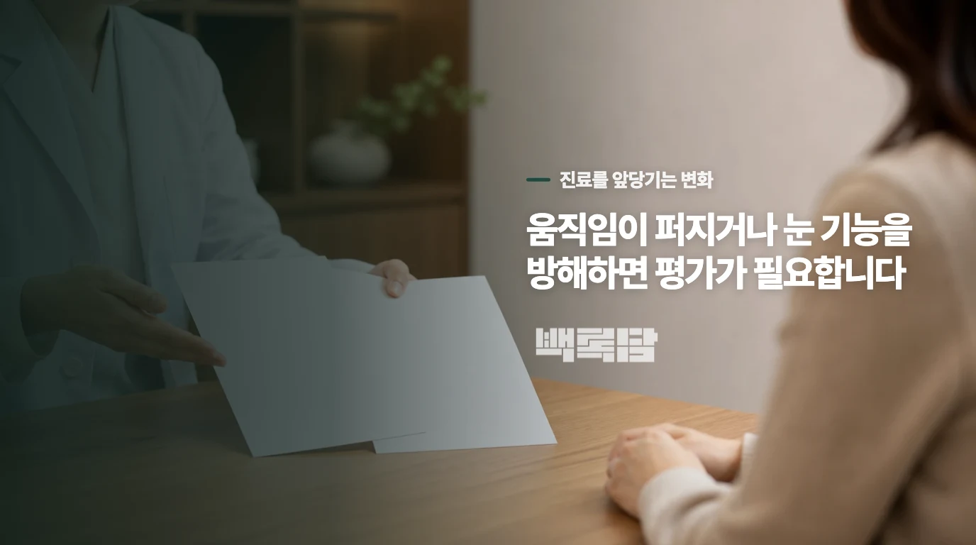 눈이 저절로 감기거나 얼굴로 번지면 기다림을 줄이세요