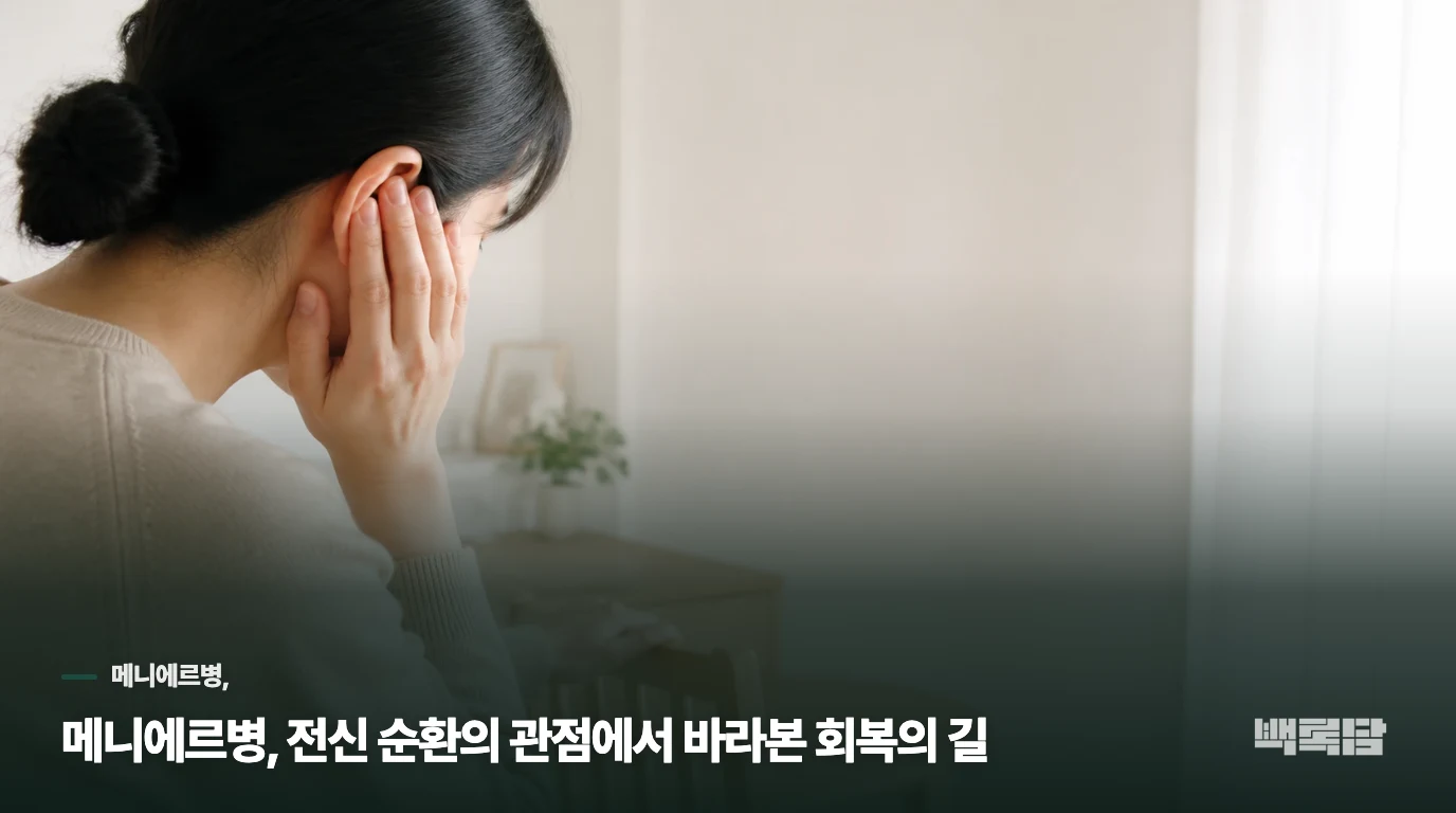 메니에르병, 전신 순환의 관점에서 바라본 회복의 길