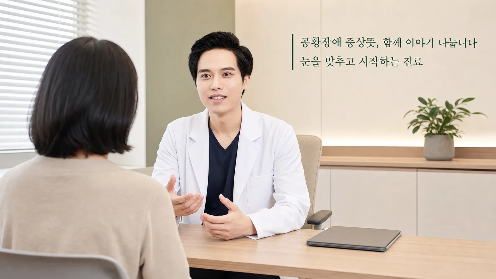 혼자 견디기보다 전문가의 손을 잡아야 하는 이유 — 원장이 진료실에서 환자와 상담하는 장면