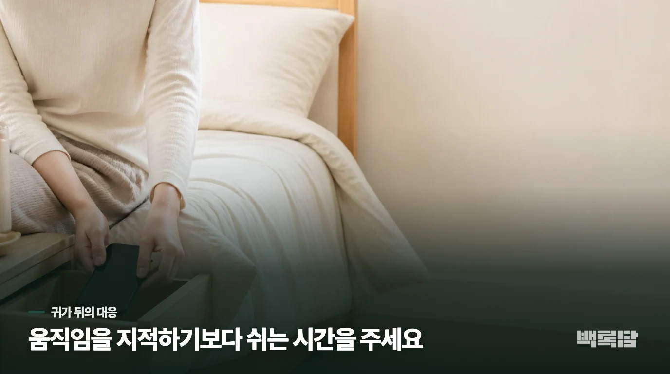 집에 온 아이에게 ‘그만해’ 대신 필요한 것
