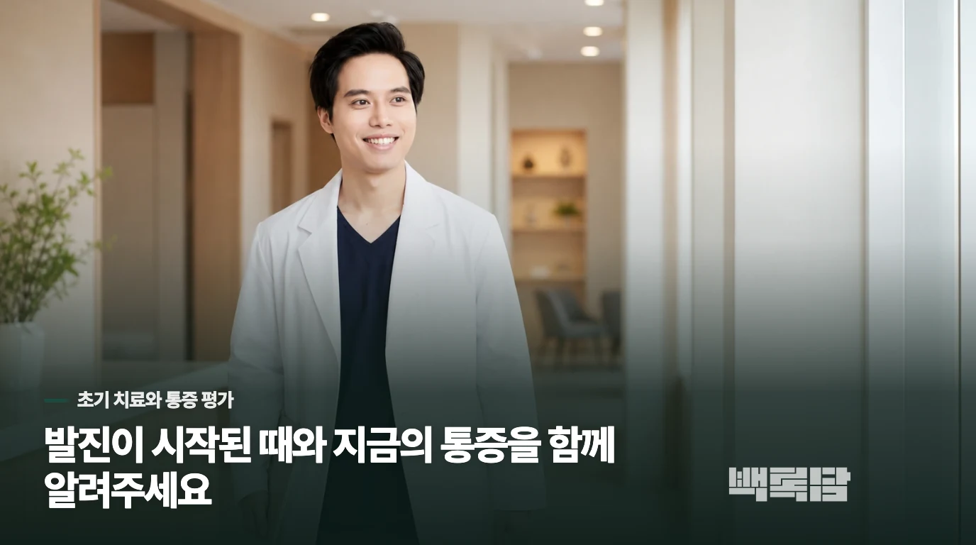 발진이 시작된 때와 지금의 통증을 함께 알려주세요