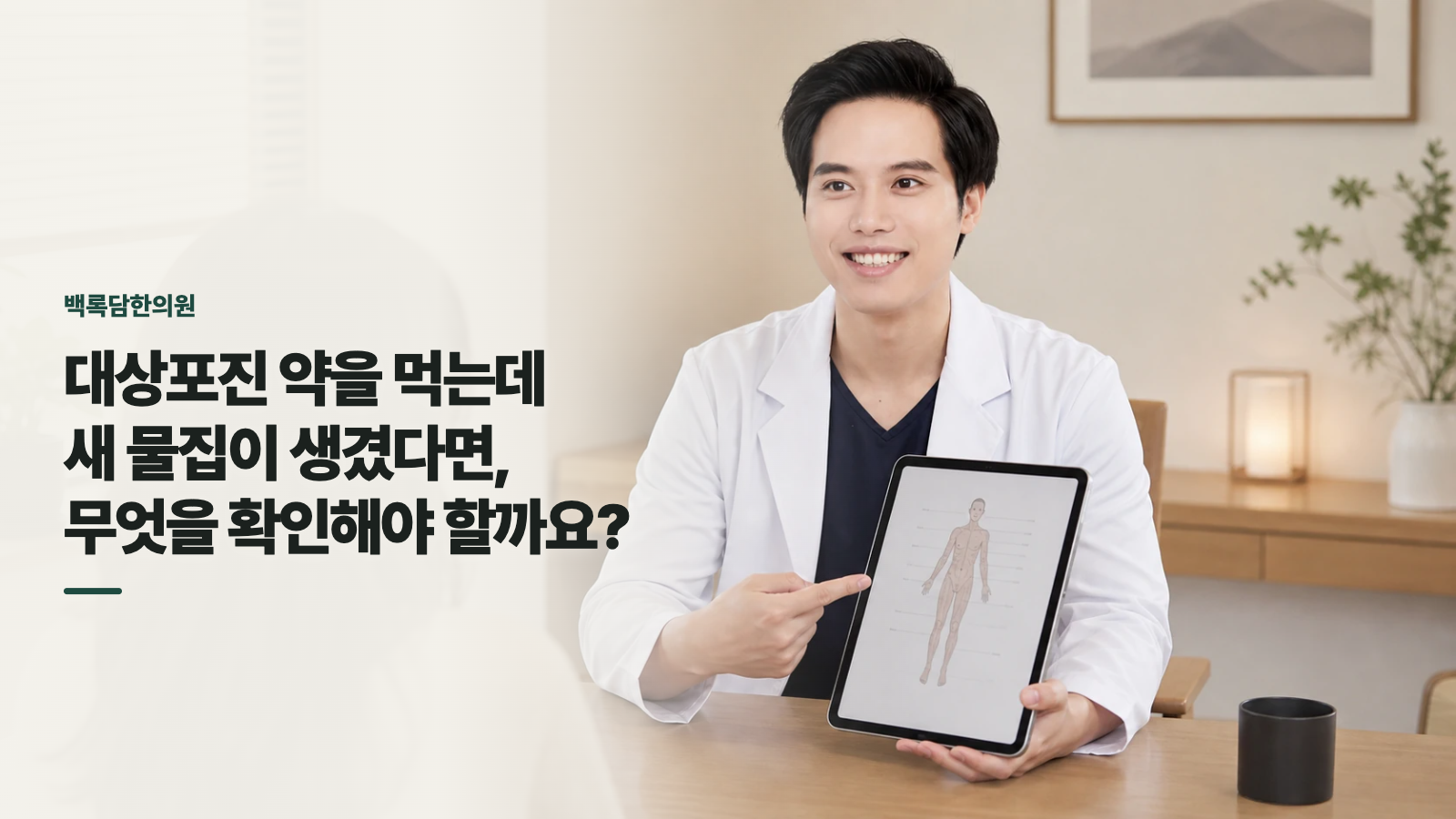 대상포진 약을 먹는데 새 물집이 생겼다면, 무엇을 확인해야 할까요?