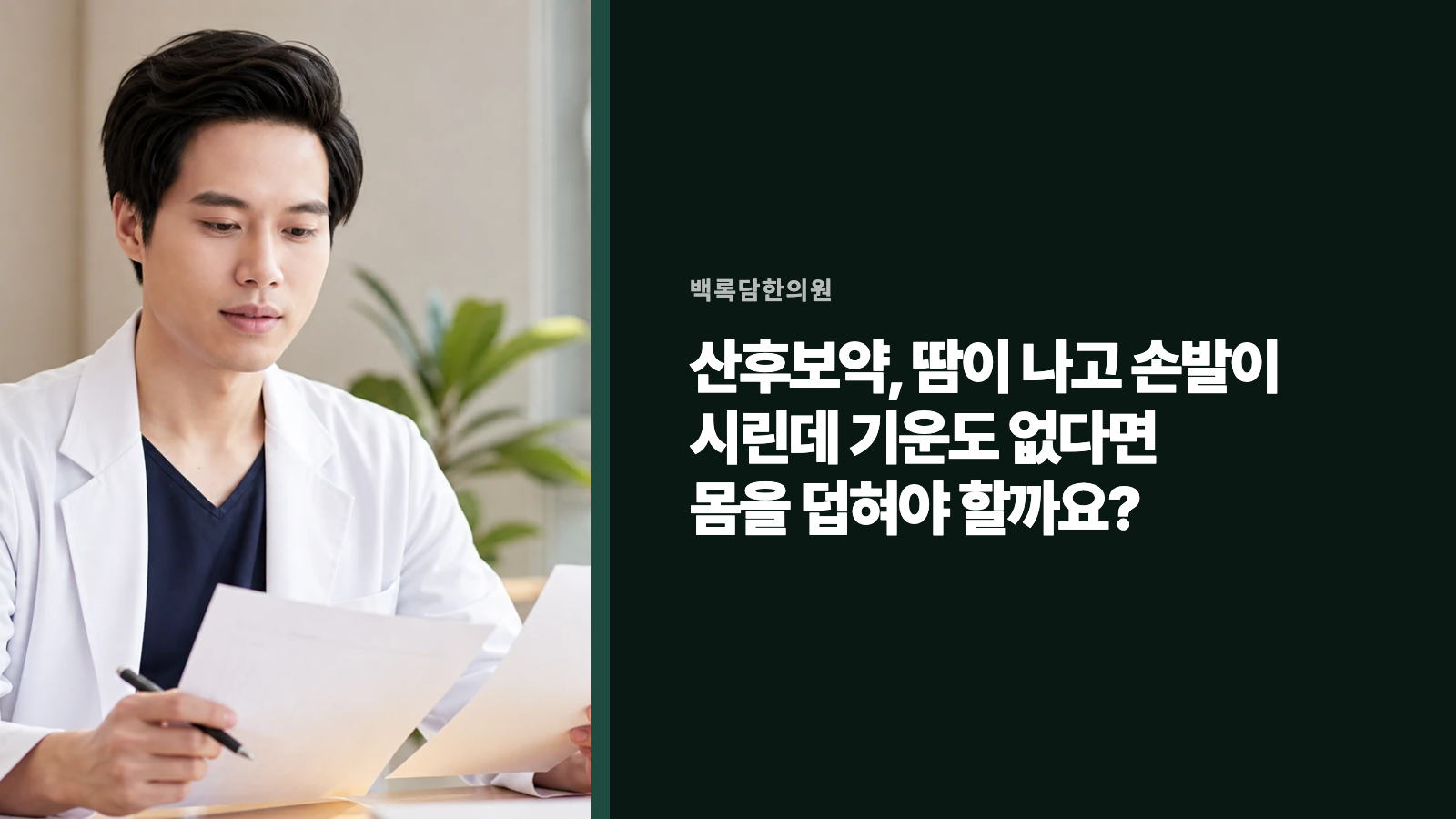 산후보약, 땀이 나고 손발이 시린데 기운도 없다면 몸을 덥혀야 할까요?