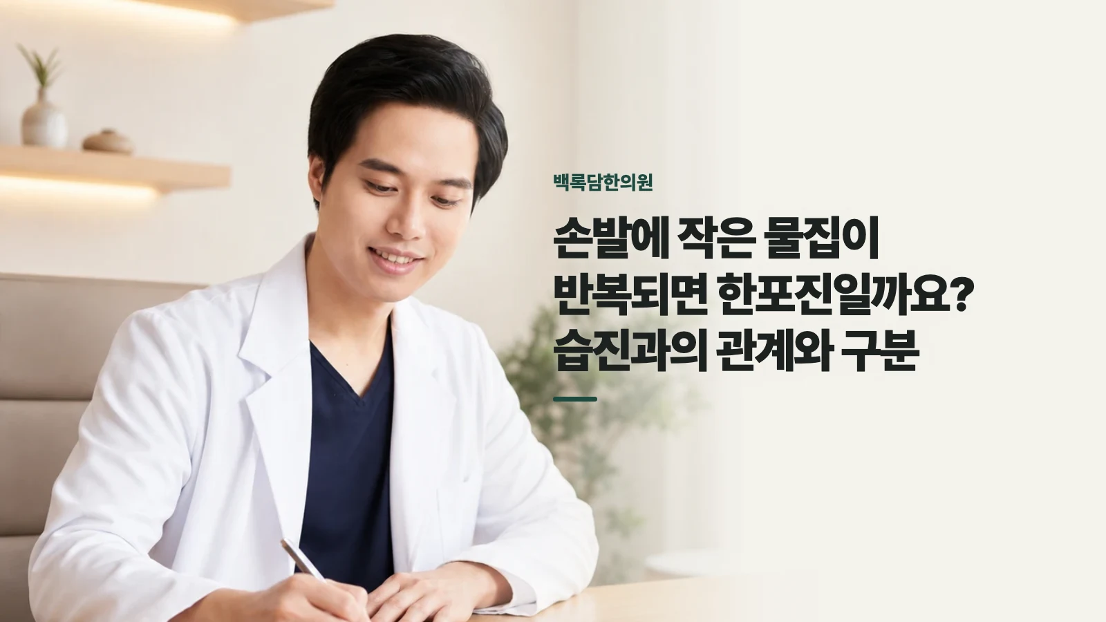 손발에 작은 물집이 반복되면 한포진일까요? 습진과의 관계와 구분