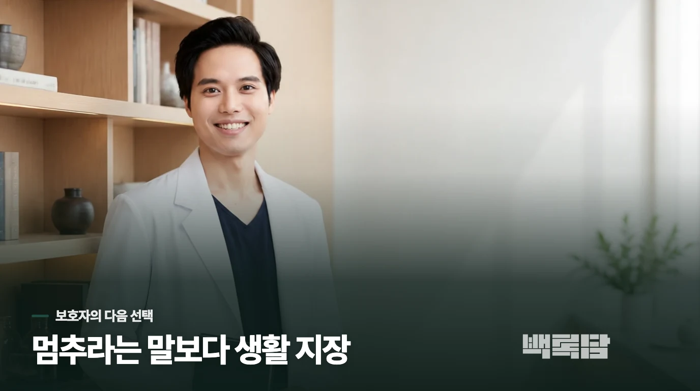 멈추라는 말 대신 진료를 정할 기준