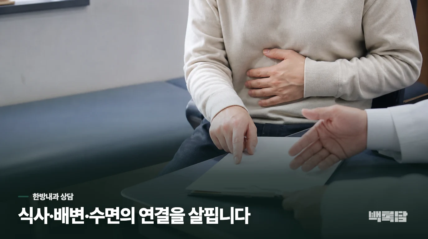 한방내과 진료에서는 식사와 배변을 어떻게 연결할까요?