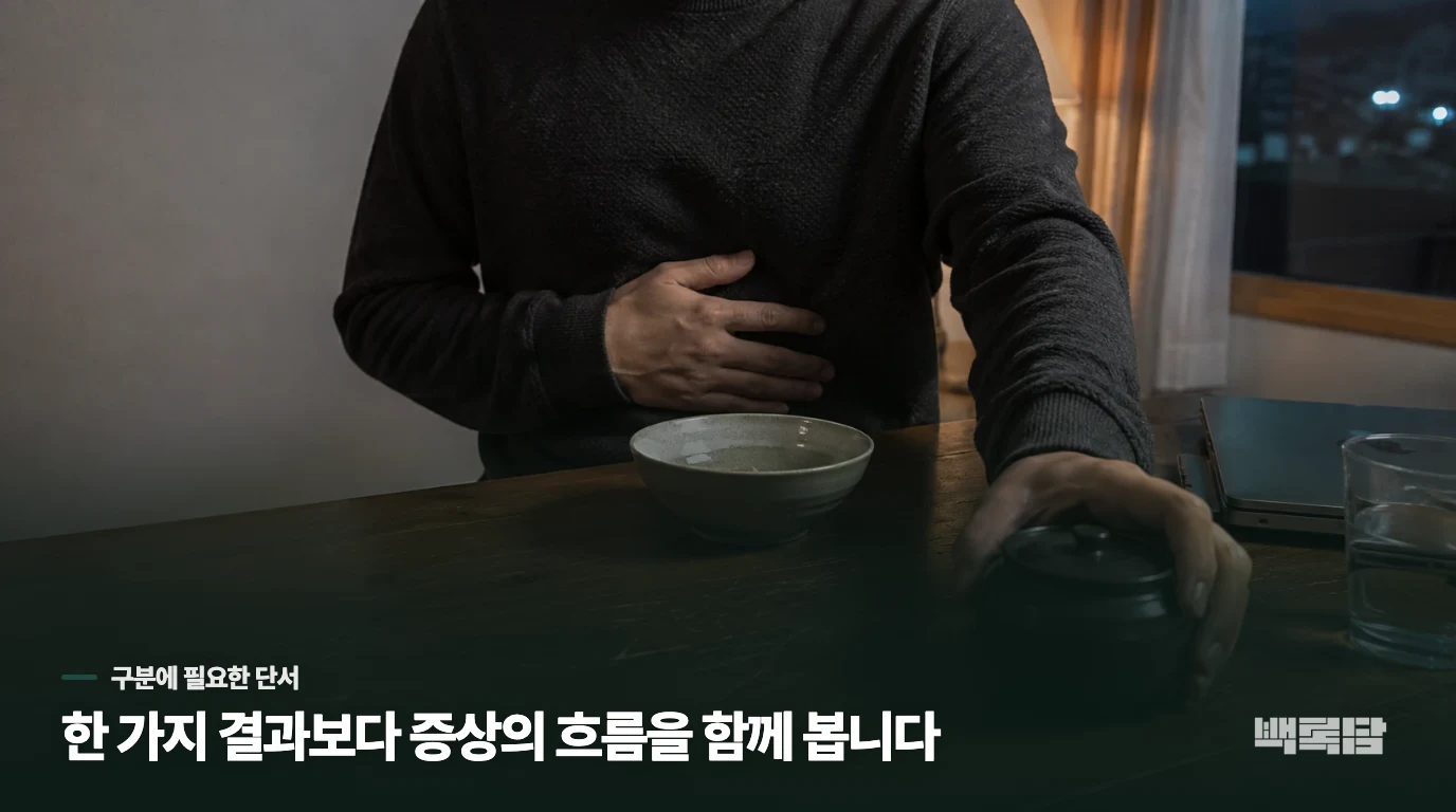 야근 뒤 피로와 더부룩함이 겹친 자리